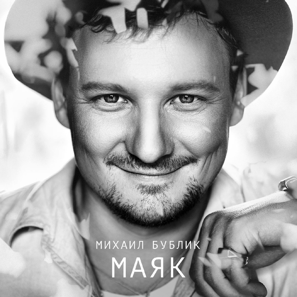 Михаил Бублик — Болею